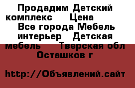 Продадим Детский комплекс.  › Цена ­ 12 000 - Все города Мебель, интерьер » Детская мебель   . Тверская обл.,Осташков г.